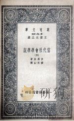 当代社会学学说  4   1935  PDF电子版封面    素罗金著；黄文山译 