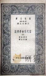 当代社会学学说  4（1935 PDF版）