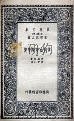 当代社会学学说  5   1935  PDF电子版封面    素罗金著；黄文山译 