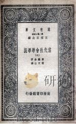 当代社会学学说  6   1935  PDF电子版封面    素罗金著；黄文山译 