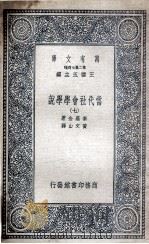 当代社会学学说  7   1935  PDF电子版封面    素罗金著；黄文山译 