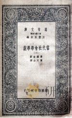 当代社会学学说  10   1935  PDF电子版封面    素罗金著；黄文山译 