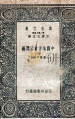 中国地方自治问题  1（1936 PDF版）