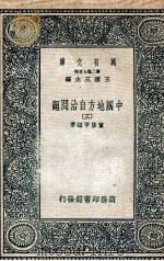 中国地方自治问题  3   1936  PDF电子版封面    董修甲编著 