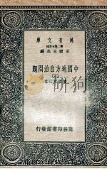 中国地方自治问题  5   1936  PDF电子版封面    董修甲编著 