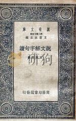 说文解字句读  2   1936  PDF电子版封面    王筠撰集 
