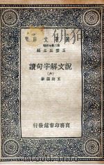 说文解字句读  6   1936  PDF电子版封面    王筠撰集 