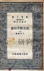 说文解字句读  9   1936  PDF电子版封面    王筠撰集 