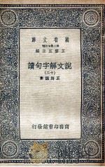 说文解字句读  12（1936 PDF版）