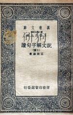 说文解字句读  14（1936 PDF版）