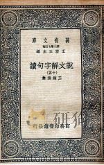 说文解字句读  15   1936  PDF电子版封面    王筠撰集 