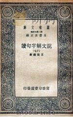 说文解字句读  17（1936 PDF版）