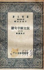 说文解字句读  18   1936  PDF电子版封面    王筠撰集 