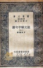 说文解字句读  19   1936  PDF电子版封面    王筠撰集 