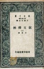 说文释例  3   1937  PDF电子版封面    王筠撰 