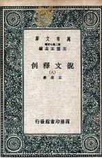 说文释例  8   1937  PDF电子版封面    王筠撰 