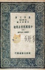 中国国际贸易问题  中（1936 PDF版）