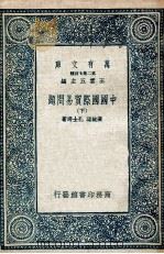 中国国际贸易问题  下（1936 PDF版）