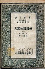 德国国社党史  1   1935  PDF电子版封面    郝登著；林孟工译 