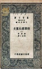 德国国社党史  2   1935  PDF电子版封面    郝登著；林孟工译 