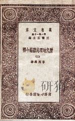 历代地理志韵编今释  2   1931  PDF电子版封面    李兆洛著 