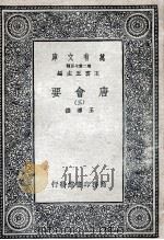 唐会要  3   1935  PDF电子版封面    王溥撰 