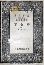 唐会要  4   1935  PDF电子版封面    王溥撰 