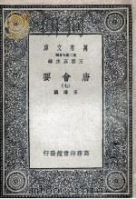 唐会要  7   1935  PDF电子版封面    王溥撰 