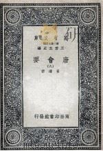 唐会要  8   1935  PDF电子版封面    王溥撰 