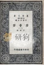 唐会要  11   1935  PDF电子版封面    王溥撰 