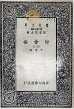 唐会要  12   1935  PDF电子版封面    王溥撰 