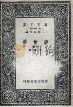 唐会要  14   1935  PDF电子版封面    王溥撰 