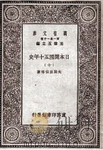 日本开国五十年史  10（1929 PDF版）