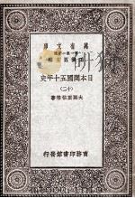 日本开国五十年史  12（1929 PDF版）