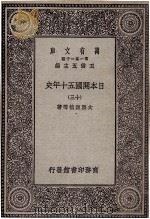 日本开国五十年史  13（1929 PDF版）
