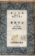 古代社会  2     PDF电子版封面    莫尔甘著；杨东蒪，张栗原译 
