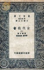 古代社会三   1935  PDF电子版封面    莫尔甘著；杨东蒪，张栗原译 