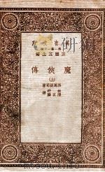 魔侠传  上   1933  PDF电子版封面    西万提司著；林纾，陈家麟译 