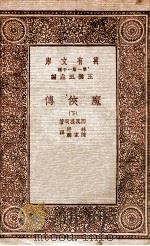 魔侠传  下   1933  PDF电子版封面    西万提司著；林纾，陈家麟译 
