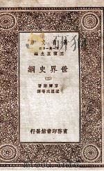 世界史纲  3   1929  PDF电子版封面    韦尔斯著；梁思成等译 
