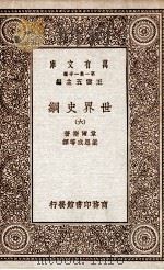 世界史纲  6   1929  PDF电子版封面    韦尔斯著；梁思成等译 