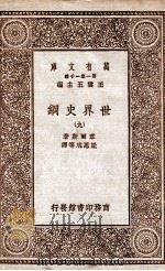 世界史纲  9   1929  PDF电子版封面    韦尔斯著；梁思成等译 