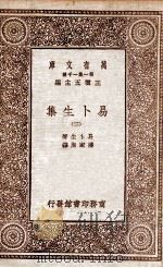 易卜生集  2   1931  PDF电子版封面    易卜生著；潘家洵译 