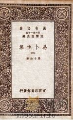 易卜生集  3   1931  PDF电子版封面    易卜生著；潘家洵译 