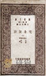 现身说法  下   1933  PDF电子版封面    托尔斯泰著；林纾，魏易译 