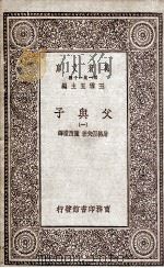 父与子  1   1930  PDF电子版封面    屠格涅夫著；陈西滢译 