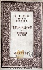 现代日本小说集  3   1930  PDF电子版封面    国木田独步等著；周作人译 