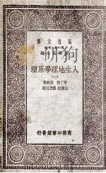 人生地理学原理  1   1930  PDF电子版封面    亨丁敦，克兴著；王海初，郑次川译 