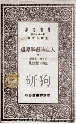 人生地理学原理  4   1930  PDF电子版封面    亨丁敦，克兴著；王海初，郑次川译 