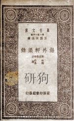 海外轩渠录   1933  PDF电子版封面    J.斯威佛特著；林纾，魏易译 